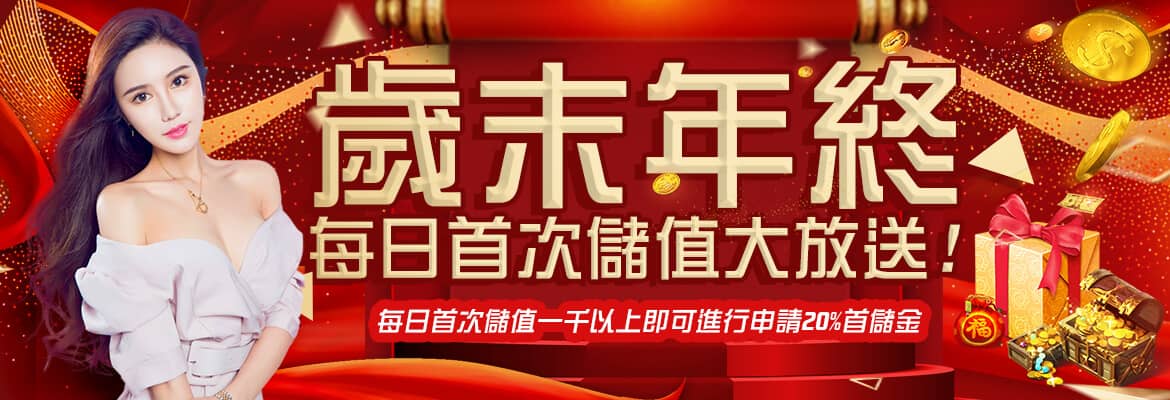 必贏娛樂城BWIN - 優惠豐富首選品牌-歲末年終每日首次儲值大放送!