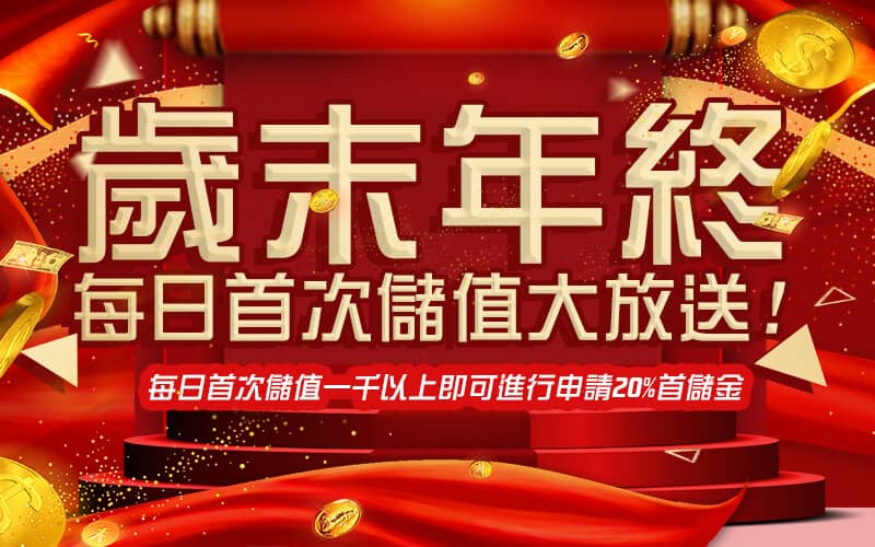必贏娛樂城BWIN - 優惠豐富首選品牌-歲末年終每日首次儲值大放送!