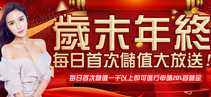 必贏娛樂城BWIN - 優惠豐富首選品牌-歲末年終每日首次儲值大放送!